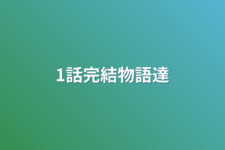 「1話完結物語達」のメインビジュアル