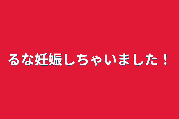 「るな妊娠しちゃいました！」のメインビジュアル