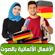 Download تصريفات الأفعال الألمانية بالصوت For PC Windows and Mac 1.5