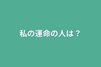 私の運命の人は？