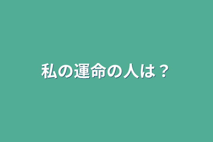 「私の運命の人は？」のメインビジュアル