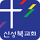 Download 신성북교회 스마트요람 For PC Windows and Mac 0.0.1