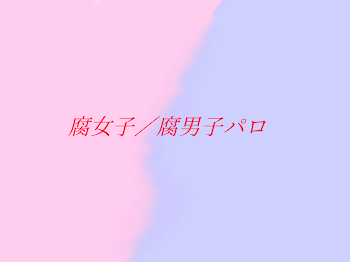 腐女子／腐男子パロ