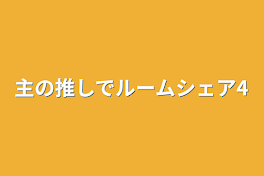 主の推しでルームシェア4