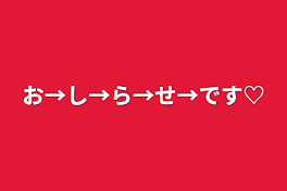 お→し→ら→せ→です♡