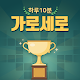 가로세로 하루10분 Download on Windows