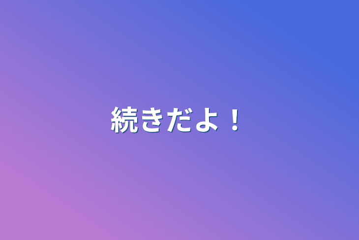 「続きだよ！」のメインビジュアル