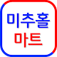 미추홀마트 용남점 Download on Windows