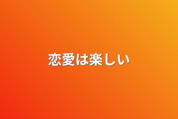 「恋愛は楽しい」のメインビジュアル