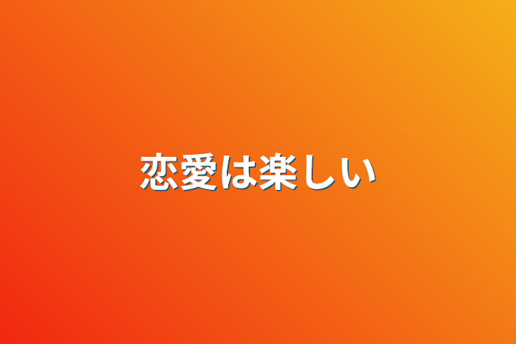 「恋愛は楽しい」のメインビジュアル