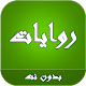 Download روايات بدون إنترنت For PC Windows and Mac 10.0