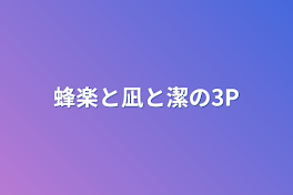 蜂楽と凪と潔の3P