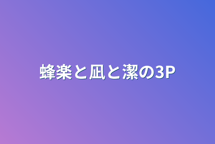 「蜂楽と凪と潔の3P」のメインビジュアル