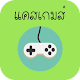 Download แคสเกมส์รวยได้ใครก็ทำได้ For PC Windows and Mac 1.0