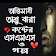 কষ্টের এসএমএস ও গল্প~Sad SMS icon