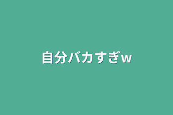 「自分バカすぎw」のメインビジュアル