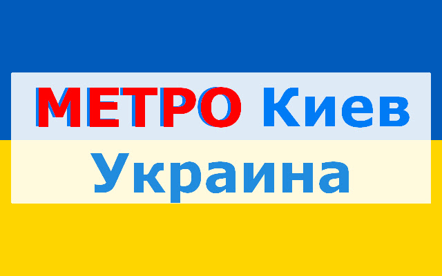 Metro: Киев метро chrome extension