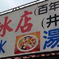 龍泉冰店