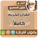 Cover Image of ดาวน์โหลด Al Hussary Quran MP3 ออฟไลน์ 2.1 APK