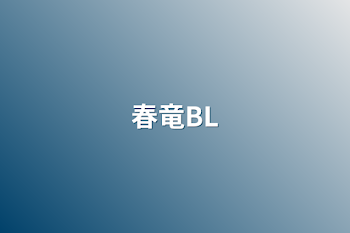 春竜BL