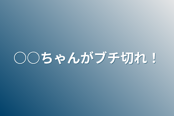 「○○ちゃんがブチ切れ！」のメインビジュアル