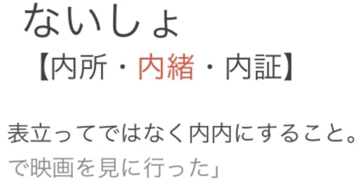 「内緒」のメインビジュアル