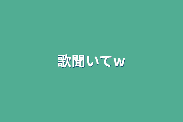 「歌聞いてw」のメインビジュアル