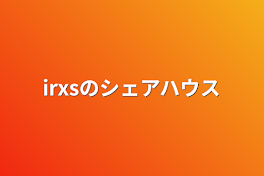 irxsのシェアハウス