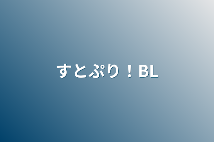 「すとぷり！BL」のメインビジュアル