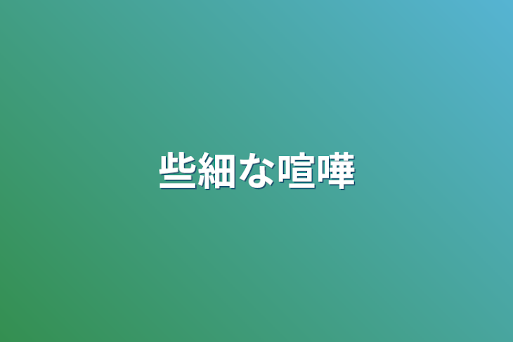 「些細な喧嘩」のメインビジュアル