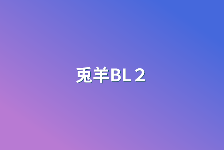 「兎羊BL２」のメインビジュアル