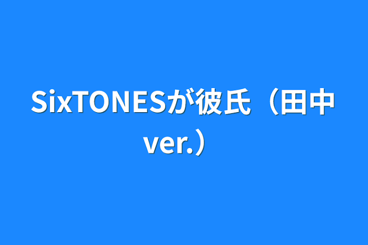 「SixTONESが彼氏（田中ver.）」のメインビジュアル