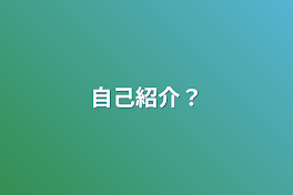 自己紹介？