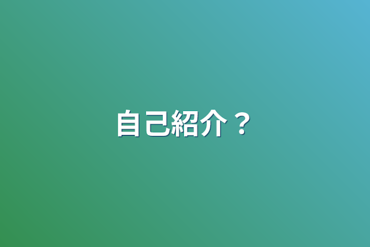 「自己紹介？」のメインビジュアル