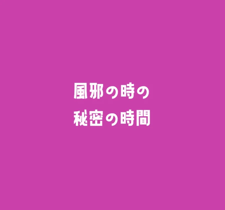 「風邪の時の秘密の時間(蘭春)完結」のメインビジュアル