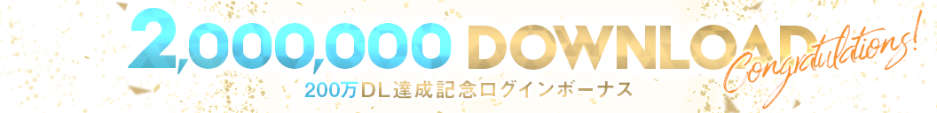 200万ダウンロード本日突破！！それを記念したログインボーナスが開催決定！！