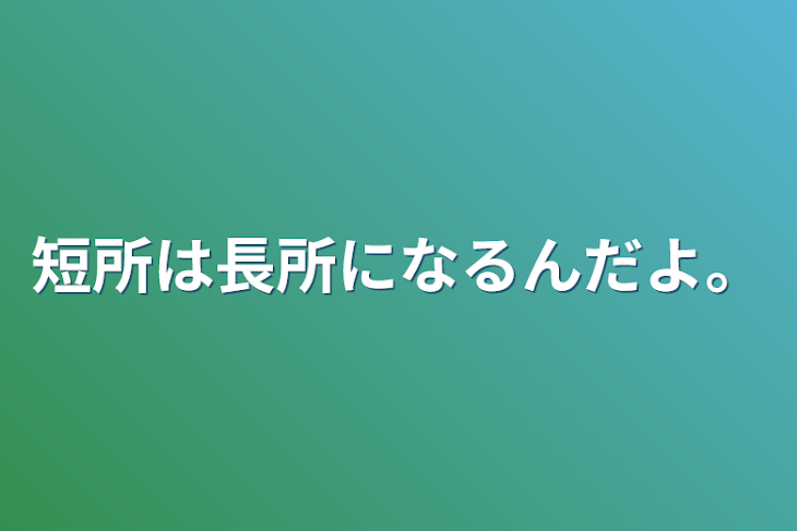 「短所は長所になるんだよ。」のメインビジュアル