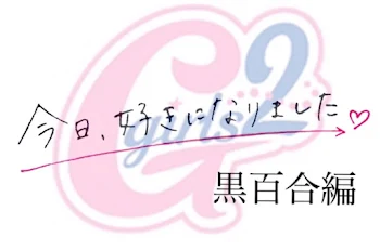 今日、好きになりました。〜黒百合編〜