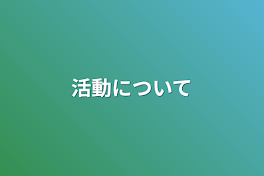 活動について