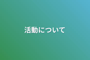 「活動について」のメインビジュアル