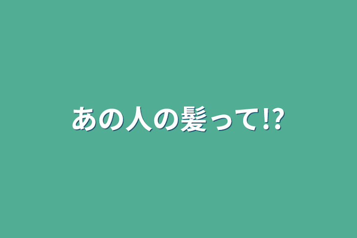 「あの人の髪って!?」のメインビジュアル