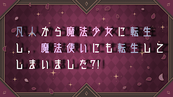 凡人から魔法少女に転生し，魔法使いにも転生してしまいました?!