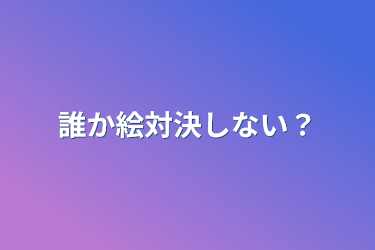 「誰か絵対決しない？」のメインビジュアル