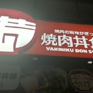 滿燒肉丼食堂