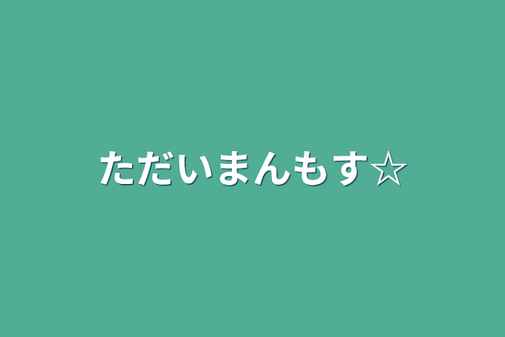 「ただいまんもす☆」のメインビジュアル