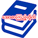 Download အပြာရုပ်ပြ For PC Windows and Mac 1.0