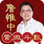 Cover Image of ดาวน์โหลด Zhan Weizhong Ziwei Doushu-ออนไลน์ Ziwei การทำนายดวงชะตาแปดตัวละคร Feng Shui Zodiac Fortune 1.3.4 APK