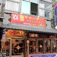 勝興七姊八弟山城小店