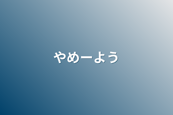 やめーよう