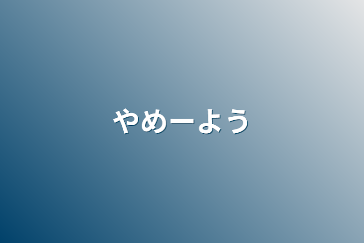 「やめーよう」のメインビジュアル